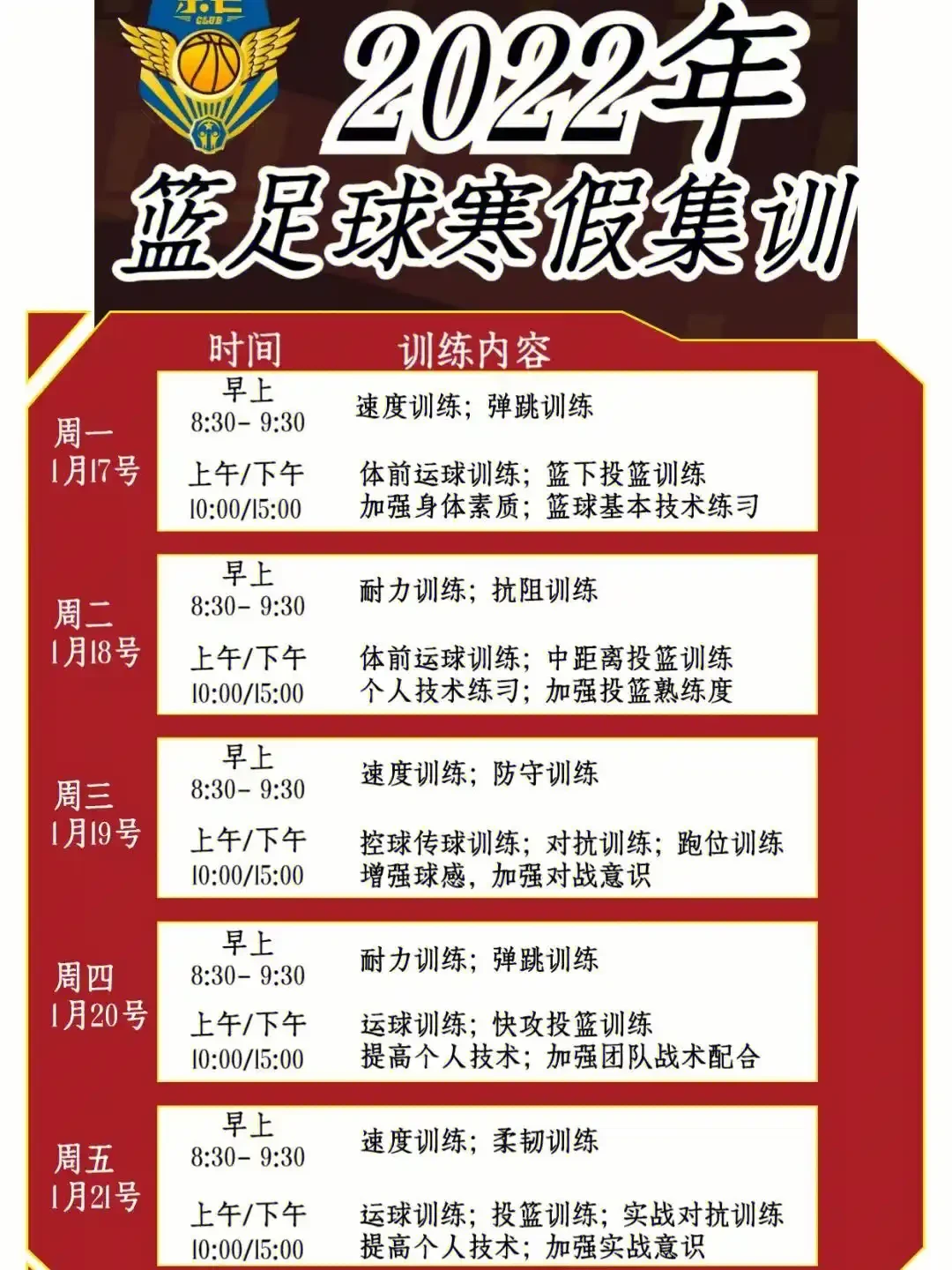 少儿篮球基本功训练计划表_0